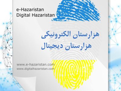 Digital Hazaristan - e-Hazaristan هزارستان دیجیتال - هزارستان الکترونیکی www.digitalhazaristan.com www.e-hazaristan.com