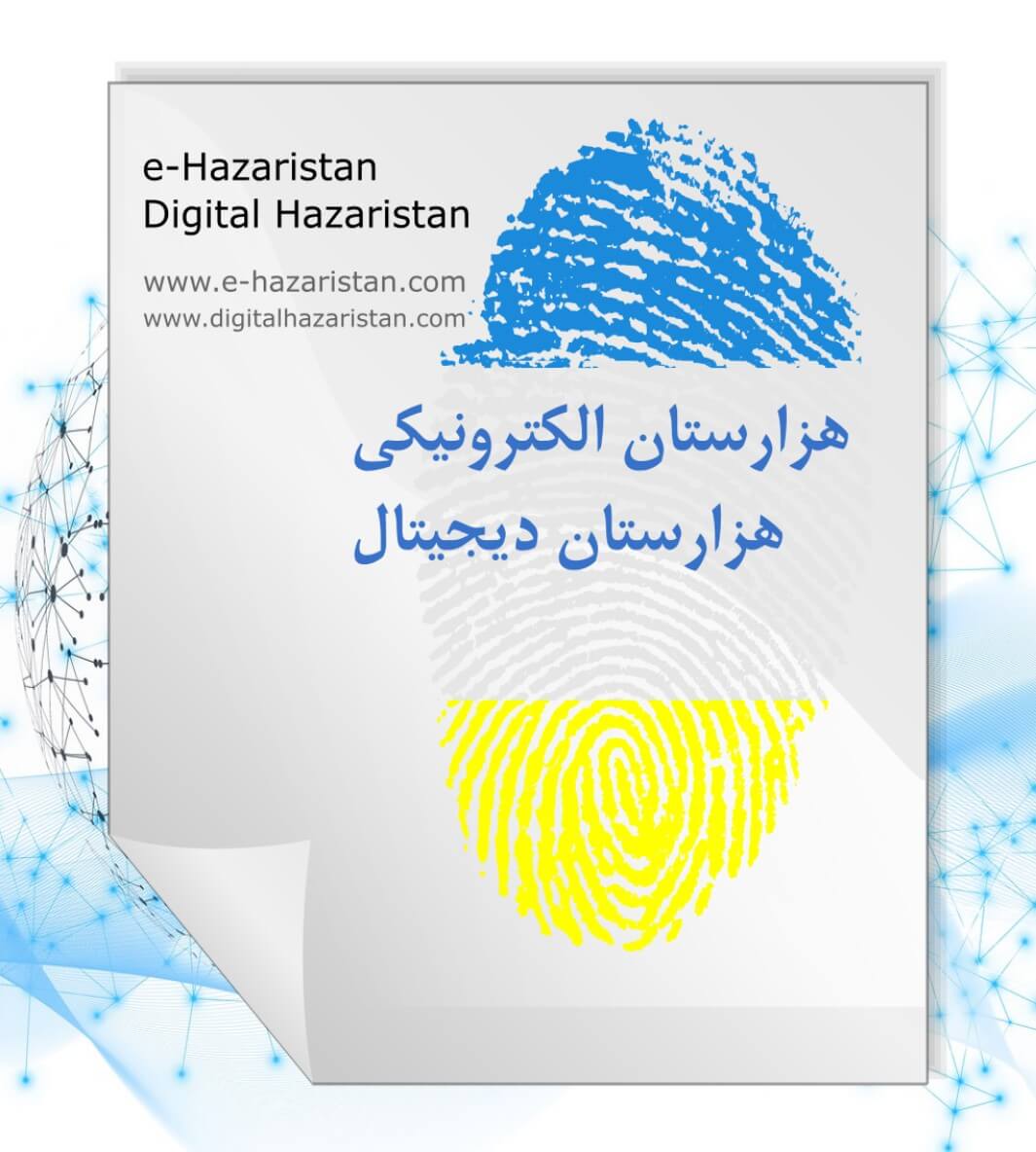 Digital Hazaristan - e-Hazaristan هزارستان دیجیتال - هزارستان الکترونیکی www.digitalhazaristan.com www.e-hazaristan.com