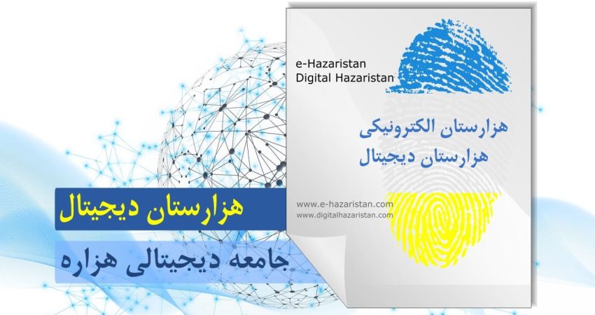 Digital Hazaristan - e-Hazaristan هزارستان دیجیتال - هزارستان الکترونیکی www.digitalhazaristan.com www.e-hazaristan.com