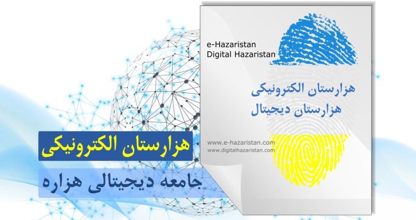 Digital Hazaristan - e-Hazaristan هزارستان دیجیتال - هزارستان الکترونیکی www.digitalhazaristan.com www.e-hazaristan.com